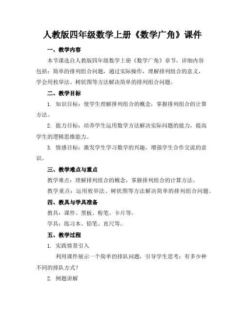 人教版四年级数学上册《数学广角》课件
