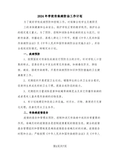 2024年学校传染病防治工作计划(3篇)