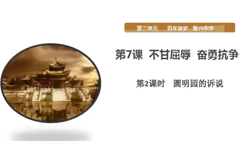 人教部编版道德与法治五年级下册第7课《不甘屈辱  奋勇抗争》第二课时 圆明园的诉说课件