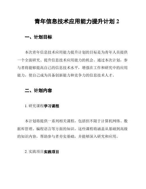 青年信息技术应用能力提升计划2