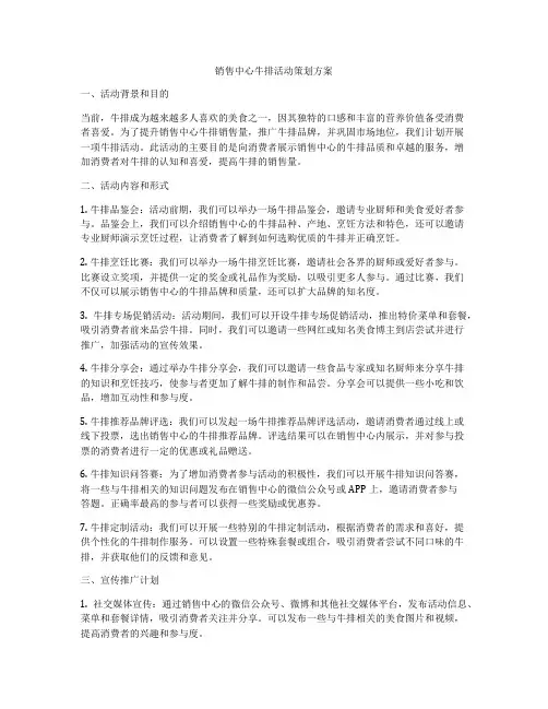 销售中心牛排活动策划方案