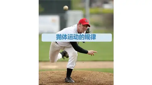 《抛体运动》人教版高中物理实用PPT