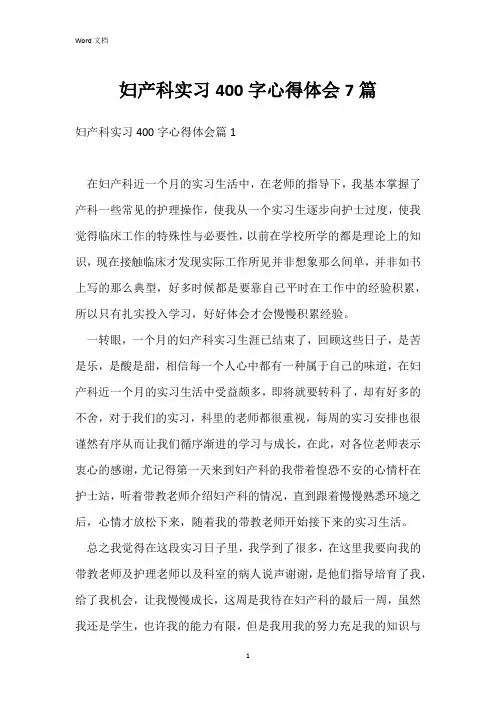 妇产科实习400字心得体会7篇
