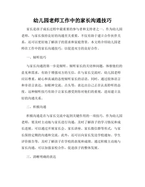 幼儿园老师工作中的家长沟通技巧