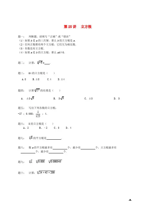 八年级数学上册第25讲立方根课后练习新版苏科版