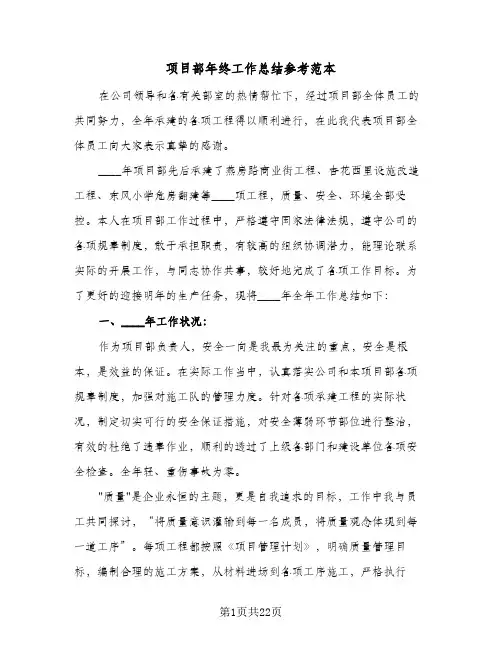 项目部年终工作总结参考范本（六篇）