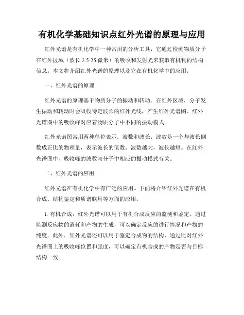 有机化学基础知识点红外光谱的原理与应用