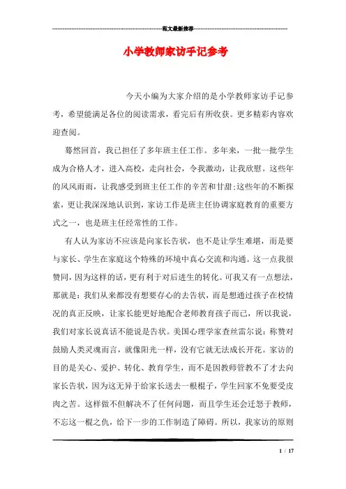 小学教师家访手记参考