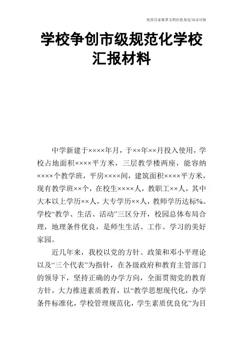学校争创市级规范化学校汇报材料