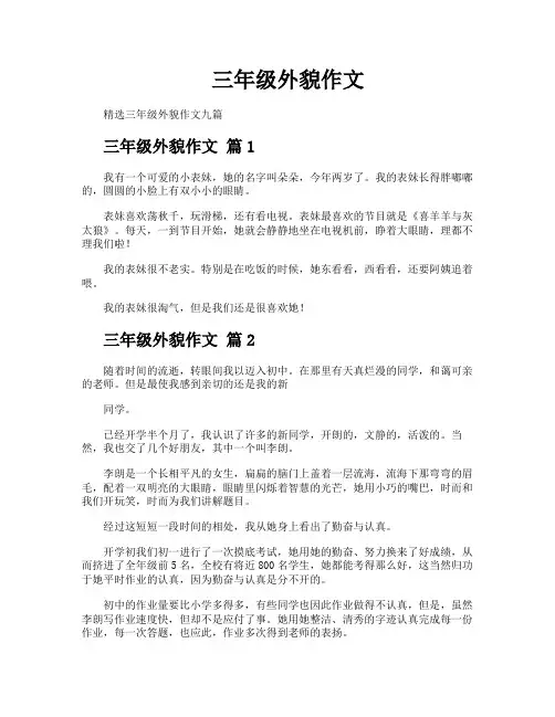 三年级外貌作文