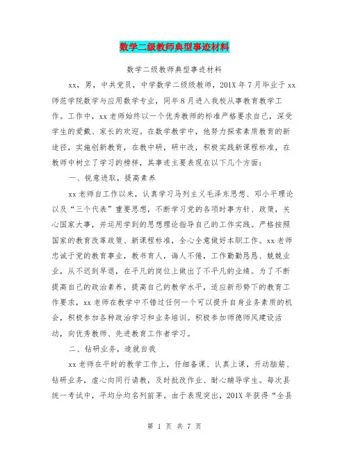 数学二级教师典型事迹材料【可编辑版】