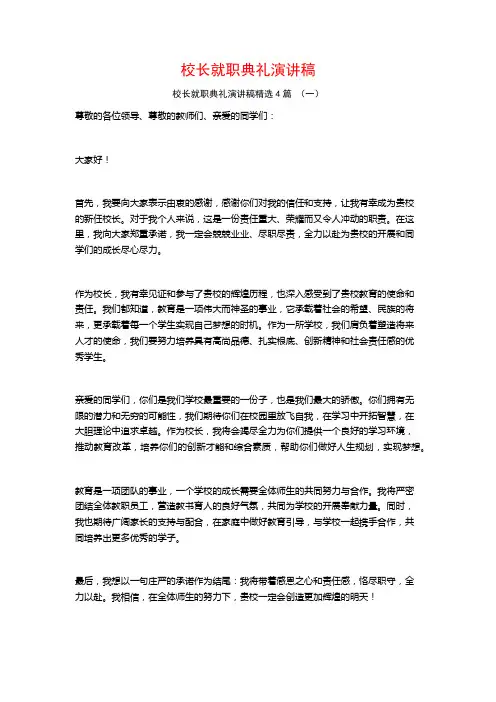 校长就职典礼演讲稿4篇