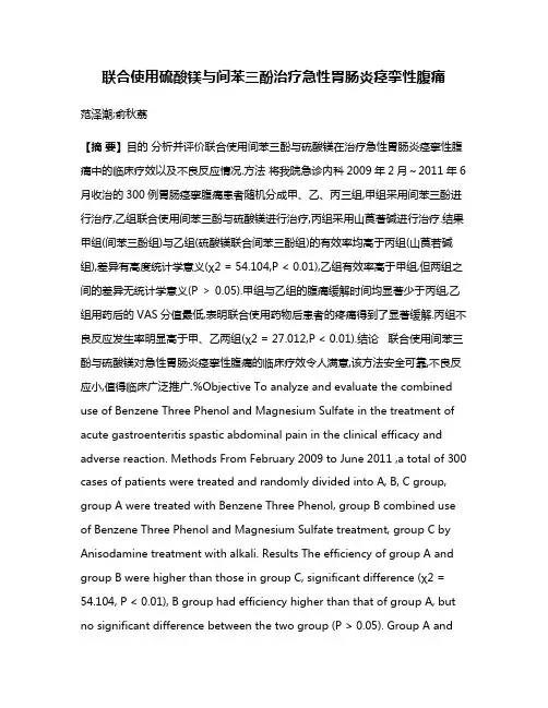 联合使用硫酸镁与间苯三酚治疗急性胃肠炎痉挛性腹痛