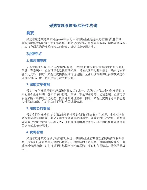采购管理系统 甄云科技.咨询