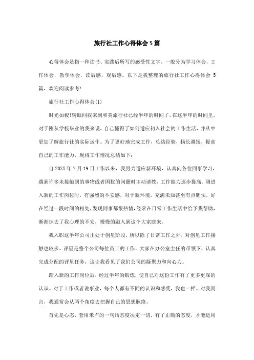 旅行社工作心得体会5篇