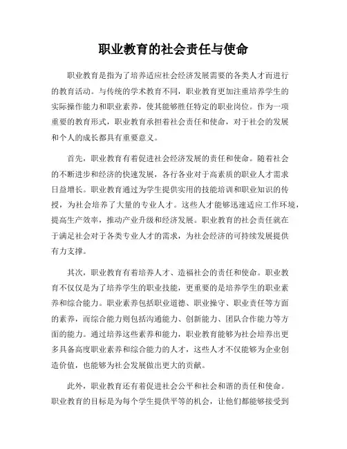 职业教育的社会责任与使命
