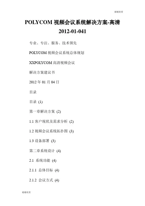 POLYCOM视频会议系统解决方案.doc