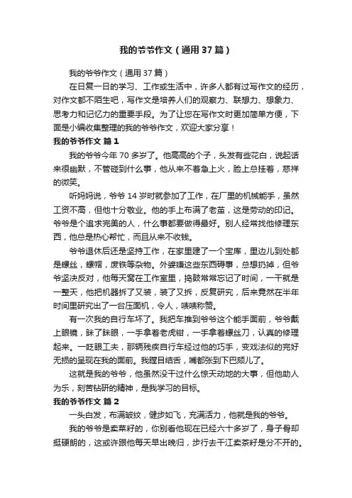 我的爷爷作文（通用37篇）