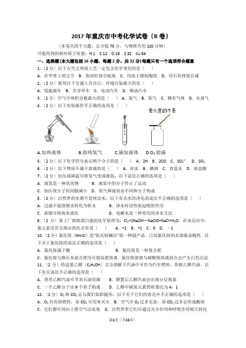2017年重庆市中考化学试卷(B卷含解析)