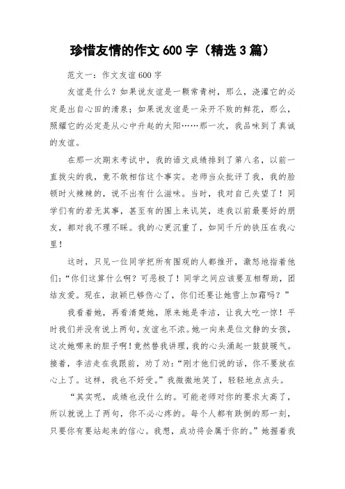 珍惜友情的作文600字(精选3篇)_作文