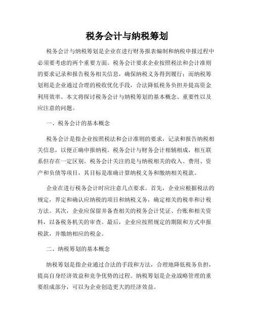 税务会计与纳税筹划