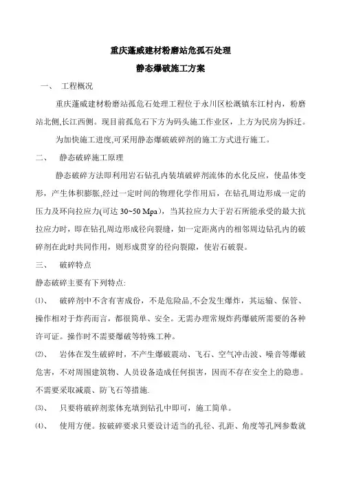 静态爆破施工方案_secret