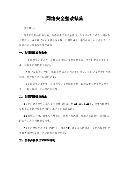 网络安全整改措施
