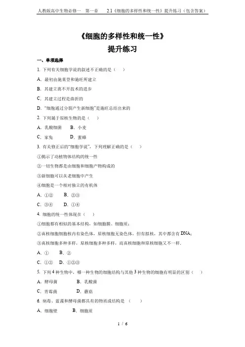 人教版高中生物必修一  第一章    2.1《细胞的多样性和统一性》提升练习(包含答案)