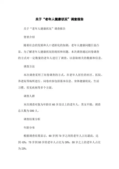 关于“老年人健康状况”调查报告