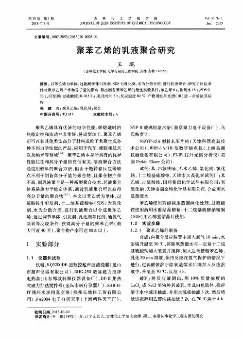 聚苯乙烯的乳液聚合研究