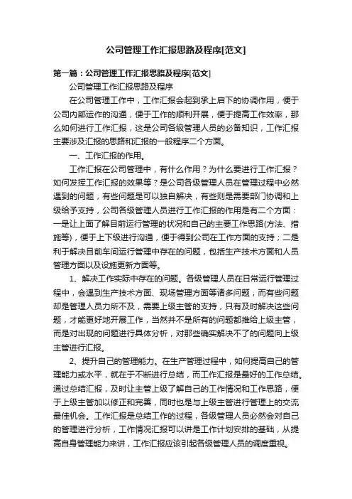 公司管理工作汇报思路及程序[范文]