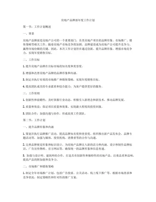 房地产品牌部年度工作计划