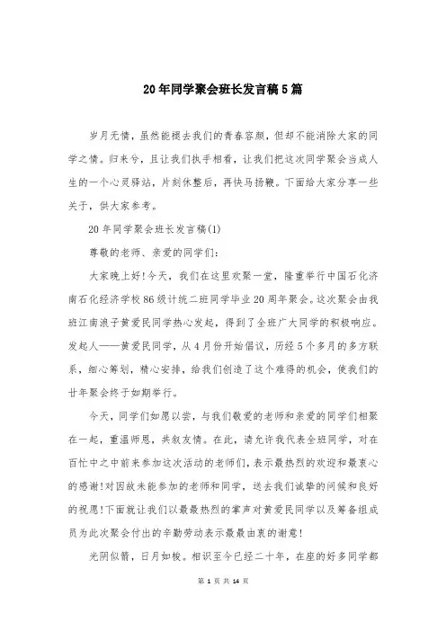 20年同学聚会班长发言稿5篇