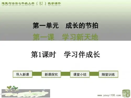 人教版道德与法治七年级上册第二课 学习新天地 第1课时 学习伴成长