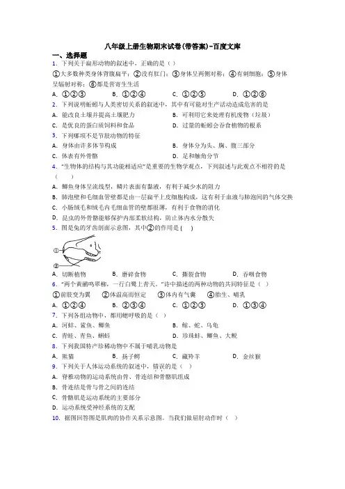 八年级上册生物期末试卷(带答案)-百度文库