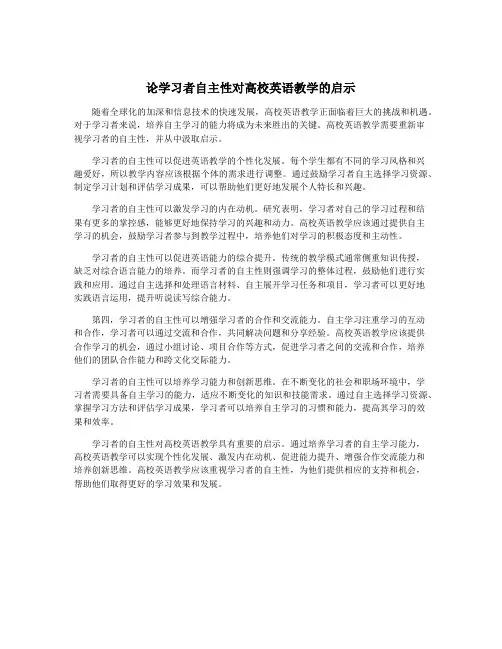 论学习者自主性对高校英语教学的启示