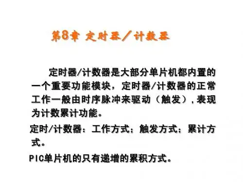 PIC单片机原理及应用(第八章)