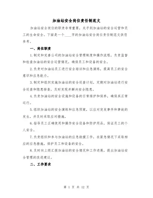 加油站安全岗位责任制范文（4篇）