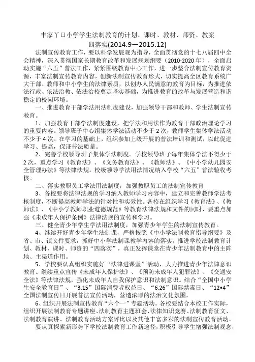 丰家丫口小学法制教育的计划、课时、教材、师资教案四落实
