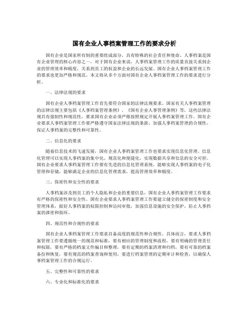 国有企业人事档案管理工作的要求分析