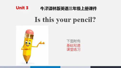 牛津译林版英语三年级下册课件unit3 Is this your pencil  课件汇总习题总汇