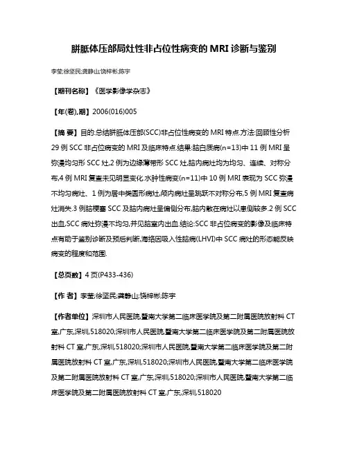 胼胝体压部局灶性非占位性病变的MRI诊断与鉴别