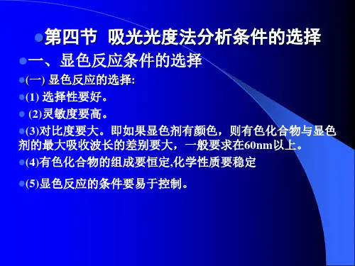分析化学吸光光度法二