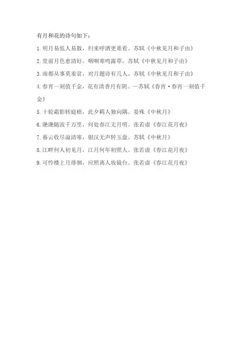有月和花的诗句