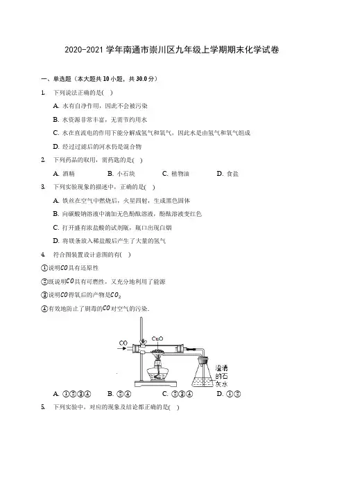 2020-2021学年南通市崇川区九年级上学期期末化学试卷(含答案详解)
