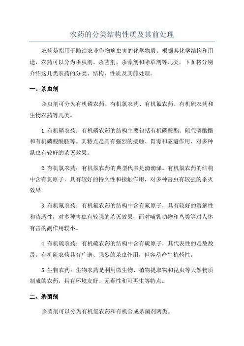 农药的分类结构性质及其前处理