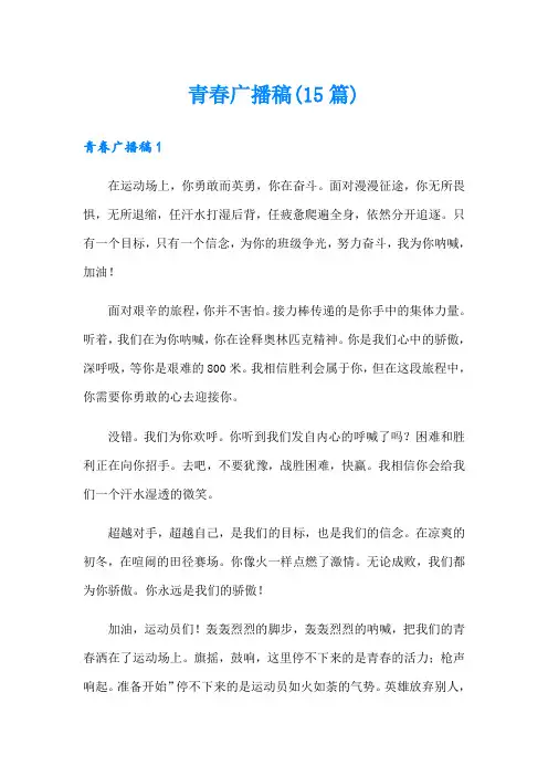 青春广播稿(15篇)