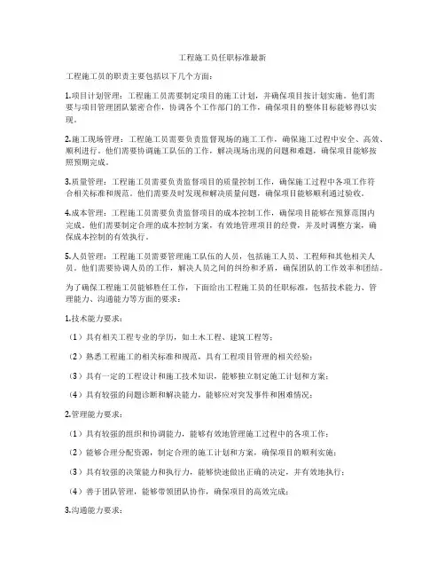 工程施工员任职标准最新