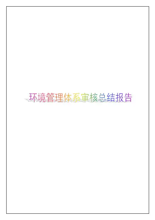 环境管理体系审核总结报告