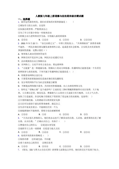 人教版七年级上册道德与法治期末综合测试题